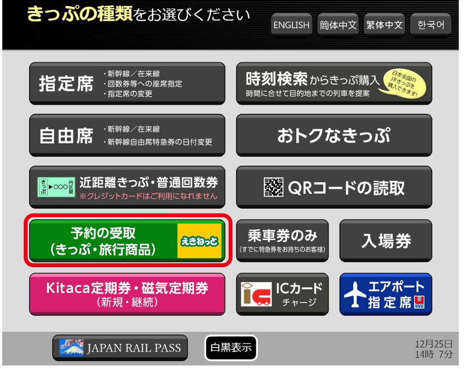 JR北海道メニュー画面（イメージ）