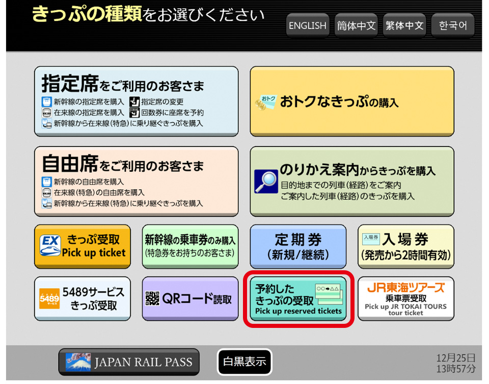 JR東海メニュー画面（イメージ）
