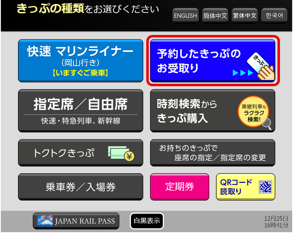 JR四国メニュー画面（イメージ）