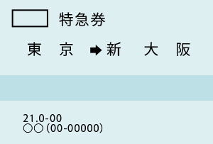 確認後「発券」