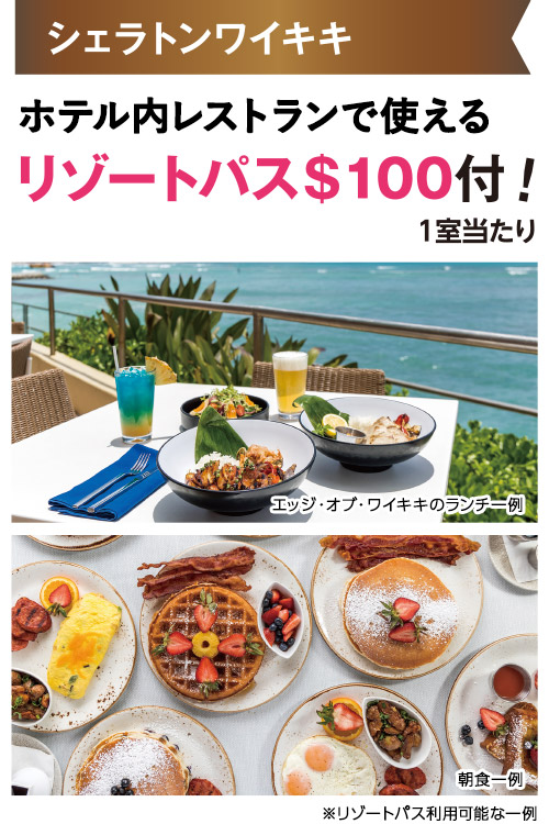 シェラトンワイキキ：ホテル内レストランで使えるリゾートパス$100付！／1室当たり