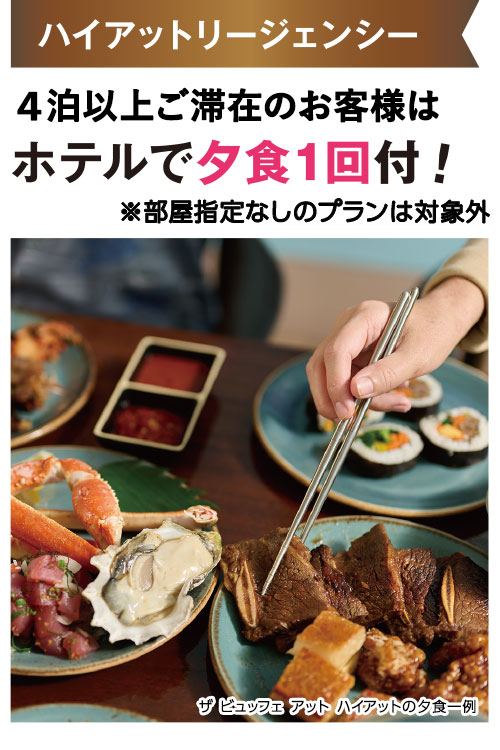 ハイアットリージェンシー：4泊以上ご滞在のお客様はホテルで夕食1回付！※部屋指定なしのプランは対象外