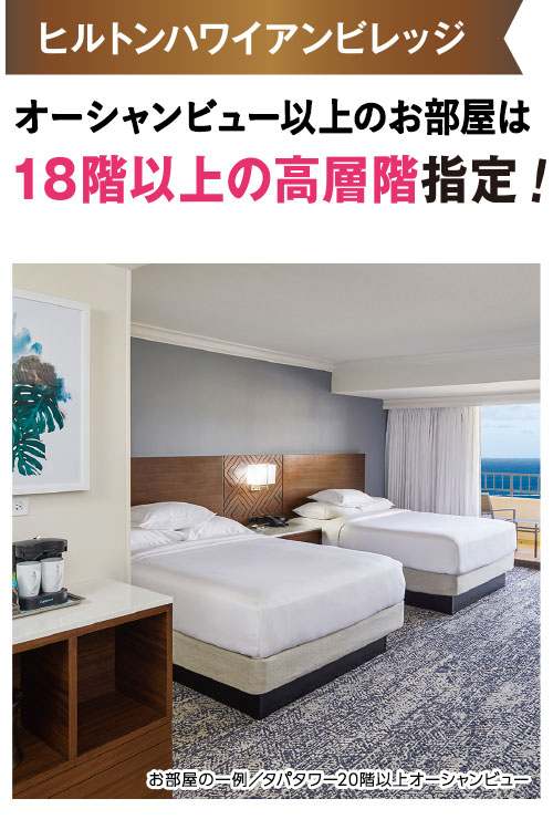 ヒルトンハワイアンビレッジ：オーシャンビュー以上のお部屋は18階以上の高層階指定