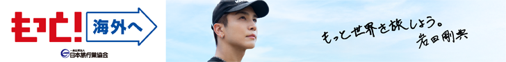 もっと！海外へ