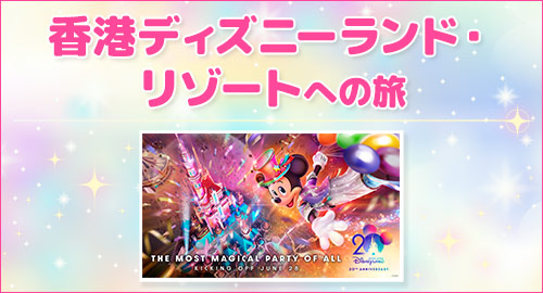 香港ディズニーランド・リゾートへの旅