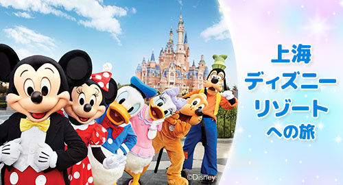 上海ディズニーリゾートへの旅