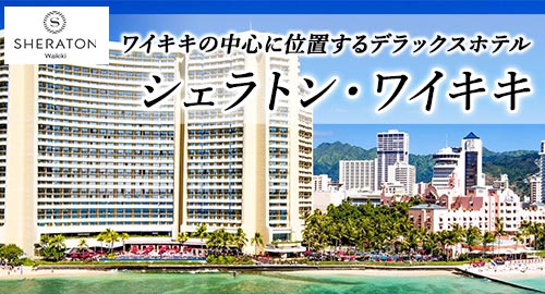 ワイキキの中心に位置するデラックスホテル シェラトン・ワイキキ