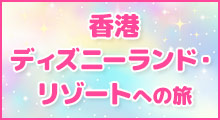 香港ディズニーランド・リゾートへの旅