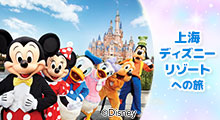 上海ディズニーリゾートへの旅