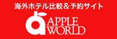 海外ホテル予約アップルワールド