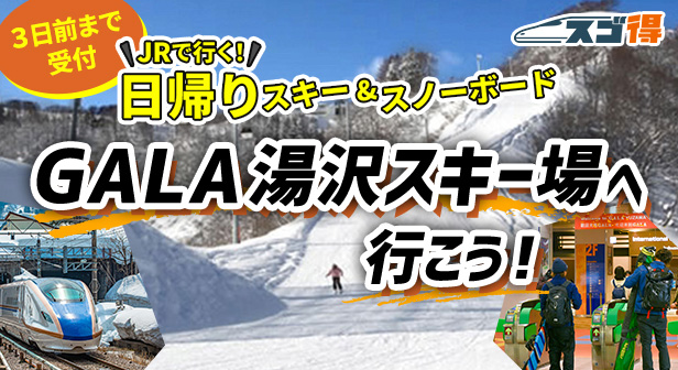 GALA湯沢スキー場 JRで行く日帰りスキー＆スノボツアー・旅行特集