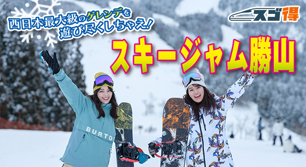 スキージャム勝山 スキー・スノボツアー・旅行特集 ｜ 国内ツアー