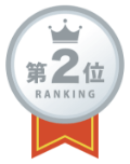 ランキング第２位