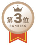 ランキング第３位