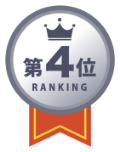 ランキング第4位