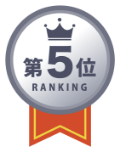 ランキング第5位