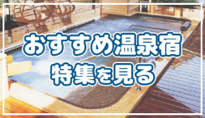 おすすめ温泉宿・ホテル