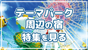 テーマパーク周辺の宿・ホテル