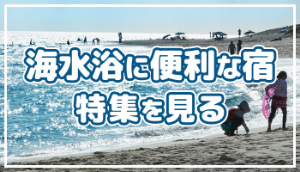 海水浴に便利な宿・ホテル
