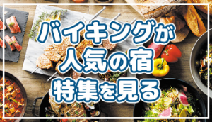 バイキングが人気の宿・ホテル