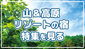 山＆高原リゾートの宿・ホテル