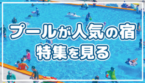 プールが人気の宿・ホテル