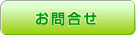 お問合せ