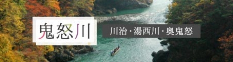 鬼怒川観光案内 - 川治・湯西川・奥鬼怒