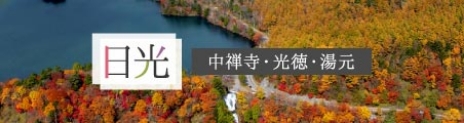 日光観光案内 - 中禅寺・光徳・湯元