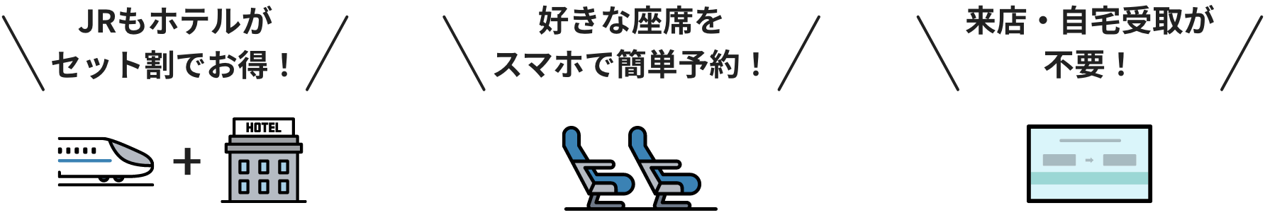 JRもホテルがセット割でお得！、好きな座席をスマホで簡単予約！、来店・自宅受取が不要！