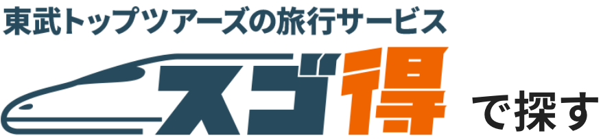 東武トップツアーズの旅行サービス　得意で探す