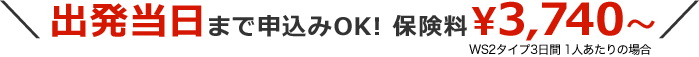 ＼出発当日まで申込みOK！保険料&yen;3,740～／IN3タイプ3日間 1人あたりの場合