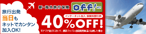 ジャパン発、新海外旅行保険　off!