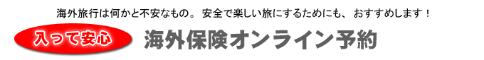 海外保険オンライン予約