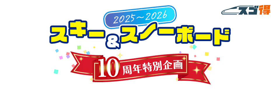 10周年特別企画 スキー・スノボツアー・旅行特集