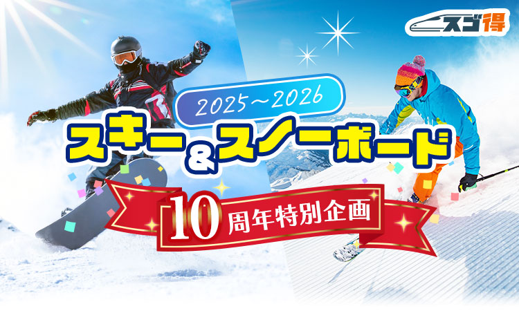 10周年特別企画 スキー・スノボツアー・旅行特集