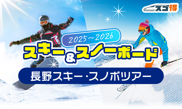 長野スキーツアー・スノボツアー