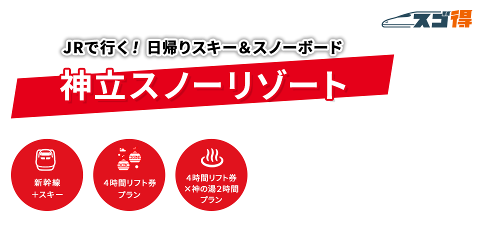 神立スノーリゾート JRで行く日帰りスキー＆スノボツアー・旅行特集