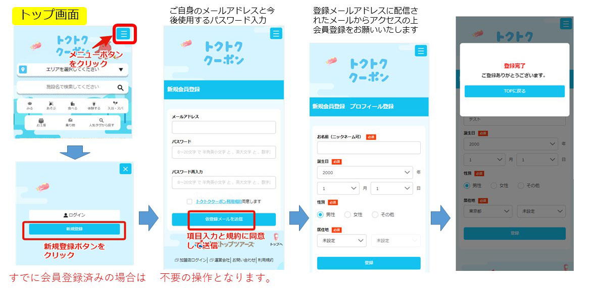 トクトククーポンサイト　会員登録