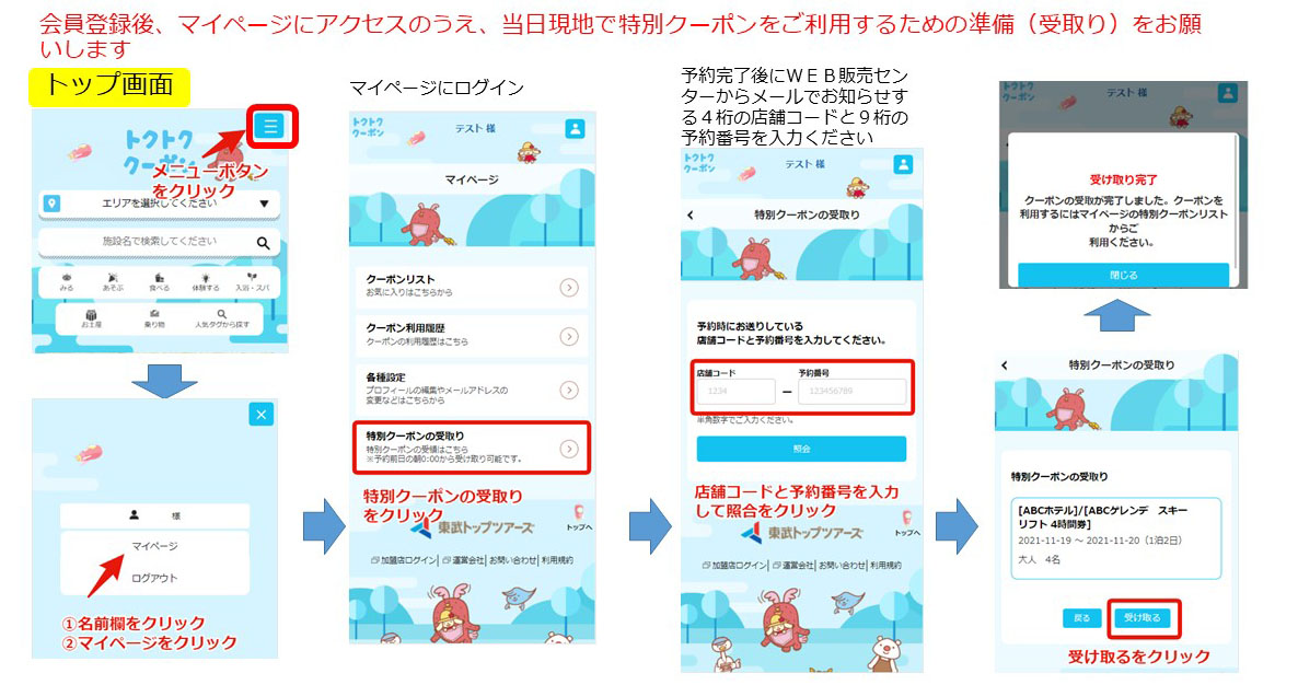 特別クーポンご利用のための準備（マイページ～受取りまで）