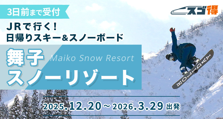 舞子スノーリゾート JRで行く日帰りスキー＆スノボツアー・旅行特集