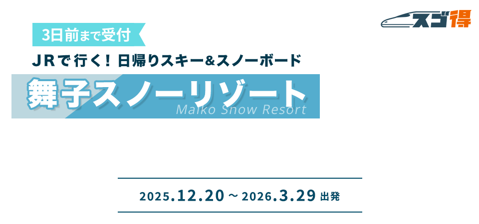 舞子スノーリゾート JRで行く日帰りスキー＆スノボツアー・旅行特集