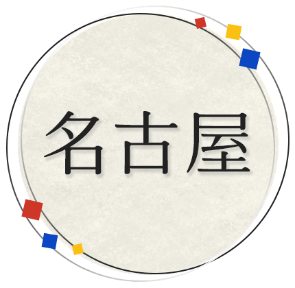 名古屋
