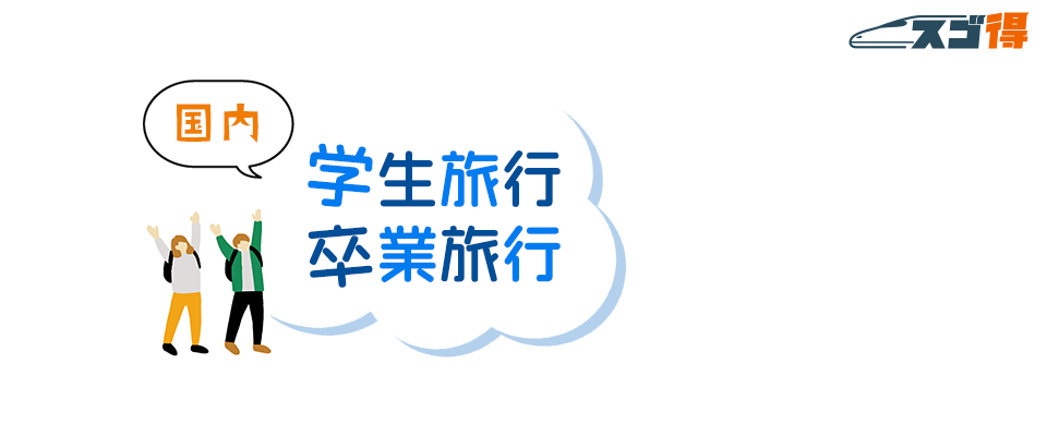 国内 学生旅行・卒業旅行特集