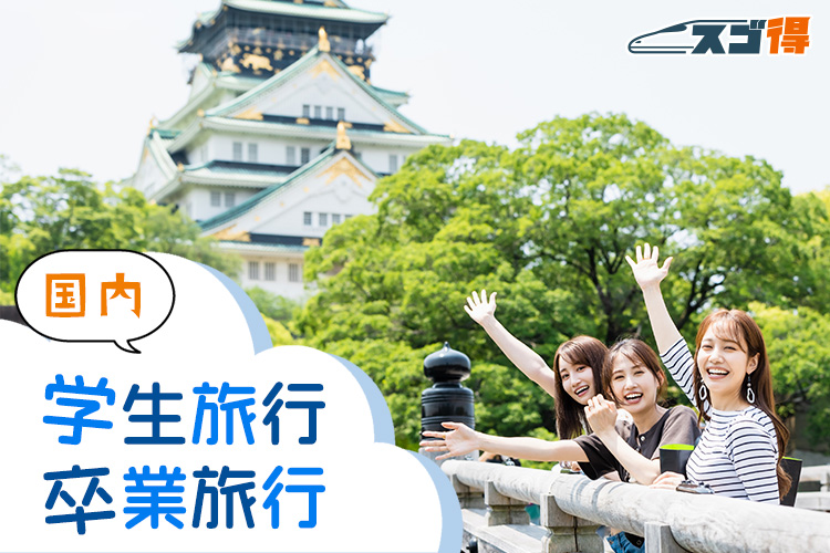 国内 学生旅行・卒業旅行特集