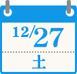 12/27（土）