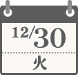 12/30（火）