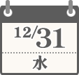 12/31（水）