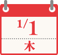 1/1（木）