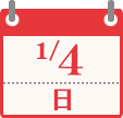 1/4（日）